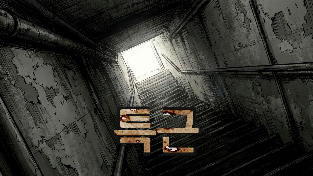 웹툰 작품 포스터 - 탈출