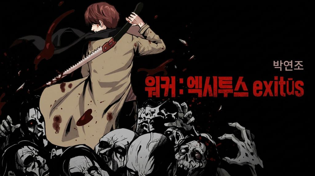 웹툰 작품 포스터 - 워커 엑시투스