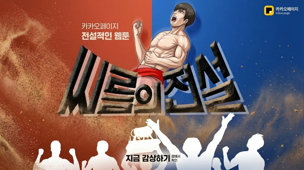 웹툰 작품 포스터 - 씨름의 전설