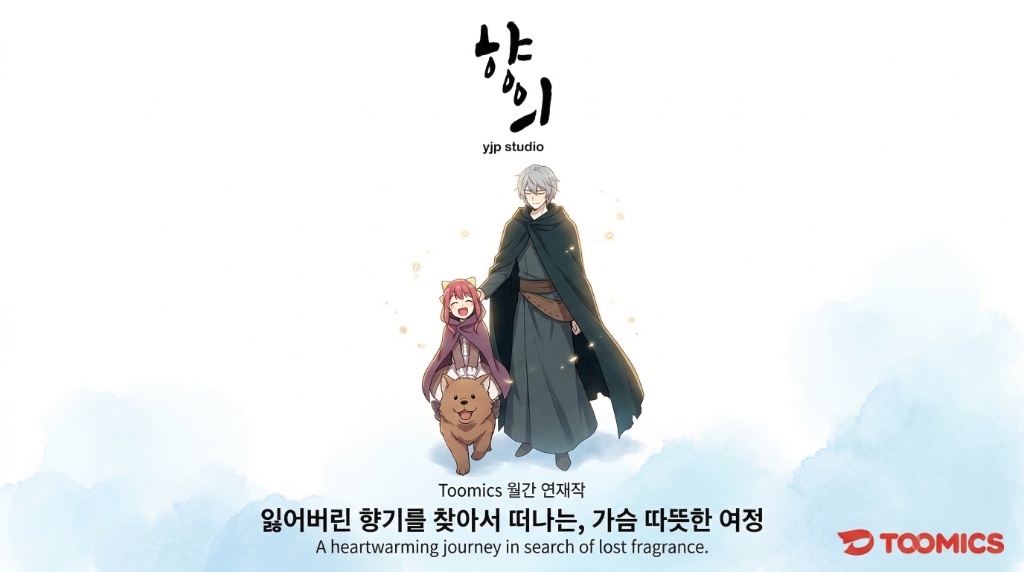 웹툰 작품 포스터 - 향